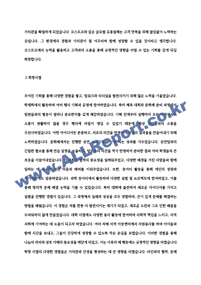 [자기소개서] 코스트코 최종합격 자기소개서 예문 (2) .hwp